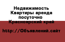 Недвижимость Квартиры аренда посуточно. Красноярский край